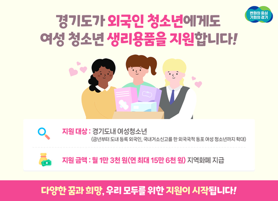 A poster reads that Gyeonggi province will provide welfare support for girls to afford sanitary products, including foreign nationals registered in the province. [GYEONGGI PROVINCE]