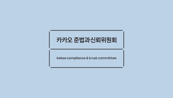 Kakao compliance & trust committee [KAKAO]