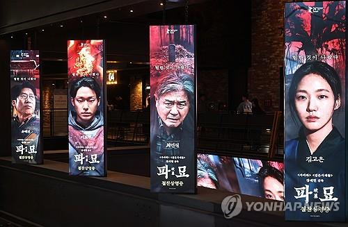 Posters of ″Exhuma″ are displayed at a local cinema in Seoul on Sunday. [YONHAP] 