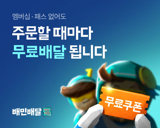 Baedal Minjok's, or Baemin's, advertisement for free delivery service that rolled out Monday. [WOOWA BROTHERS]