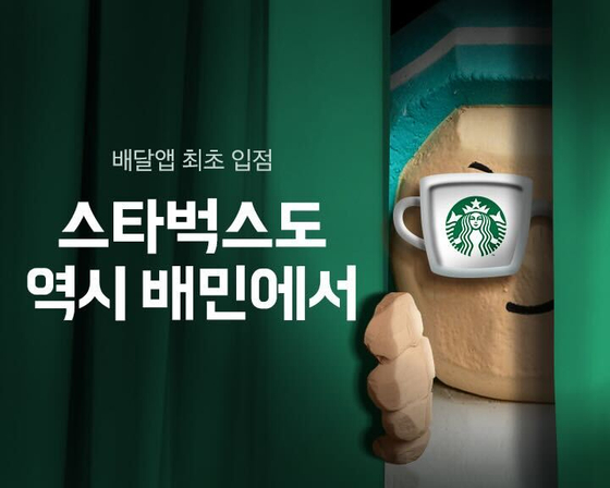 An advertisement by Baemin, Korea's largest delivery app, announcing Starbucks' entry onto its platform [WOOWA BROTHERS]