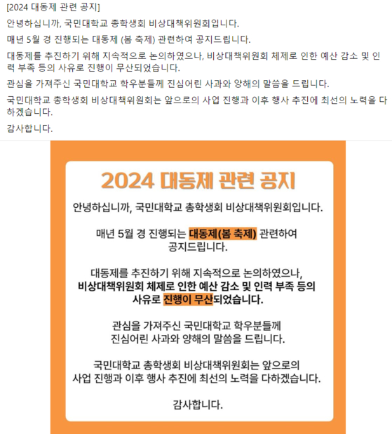 The Kookmin University student council's emergency response committee announced on social media that the festival has been called off due to decreased budgets and a lack of labor. [SCREEN CAPTURE]