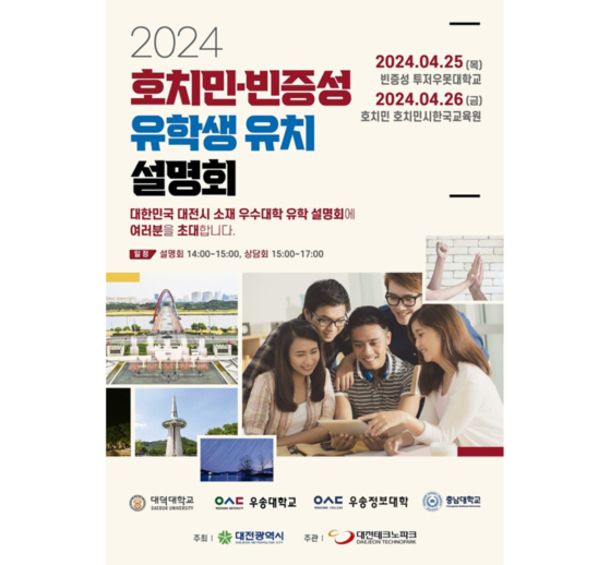 A poster for the university fair hosted by Daejeon [DAEJEON METROPOLITAN GOVERNMENT]