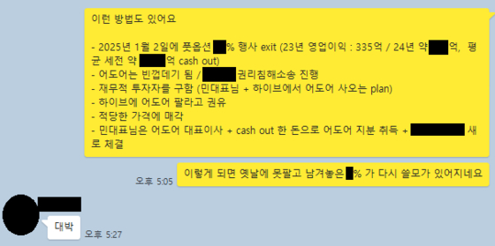 A KakaoTalk conversation between ADOR's vice CEO, on right in yellow, and CEO Min Hee-jin, left in white, was disclosed by HYBE on Thursday morning. The message in yellow reads, ″We have these options,″ listing a series of methods to take control over ADOR by exercising Min's put option, leaving ADOR ″an empty shell,″ get a financial investor, ask HYBE to sell ADOR, sell ADOR and sign a new deal with a different company. To that, Min answered, ″Wow.″ [SCREEN CAPTURE]