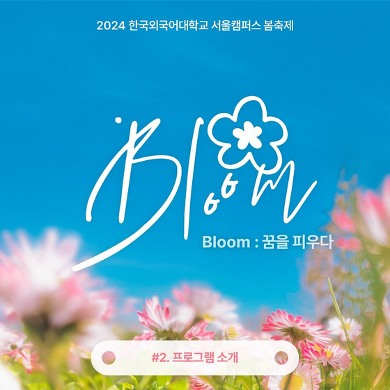 A screen capture of the official post of Hankuk University of Foreign Studies' spring festival, ″Bloom.″
