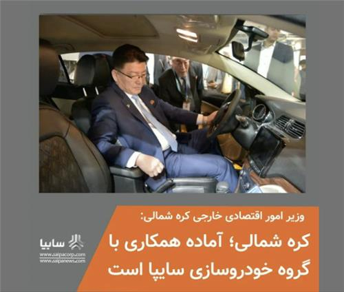 North Korean External Economic Relations Minister Yun Jong-ho sits in a Saipa car during a trade show in Tehran last month in this photo uploaded to the carmaker's Instagram account on Tuesday. [SCREEN CAPTURE]