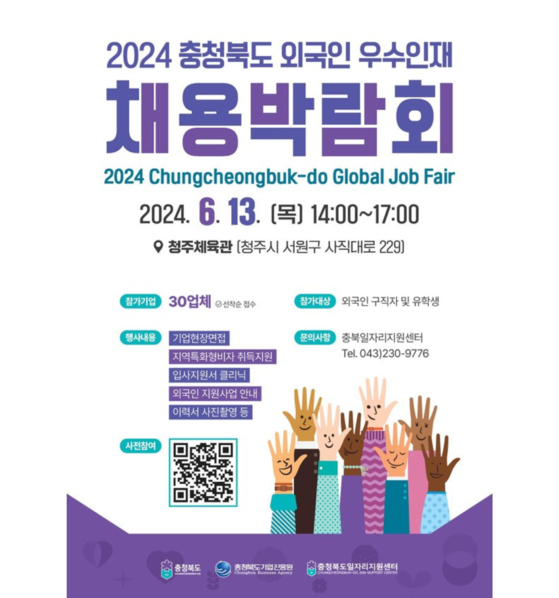 The poster for the 2024 Chungcheongbuk-do Global Job Fair [NORTH CHUNGCHEONG PROVINCIAL OFFICE]