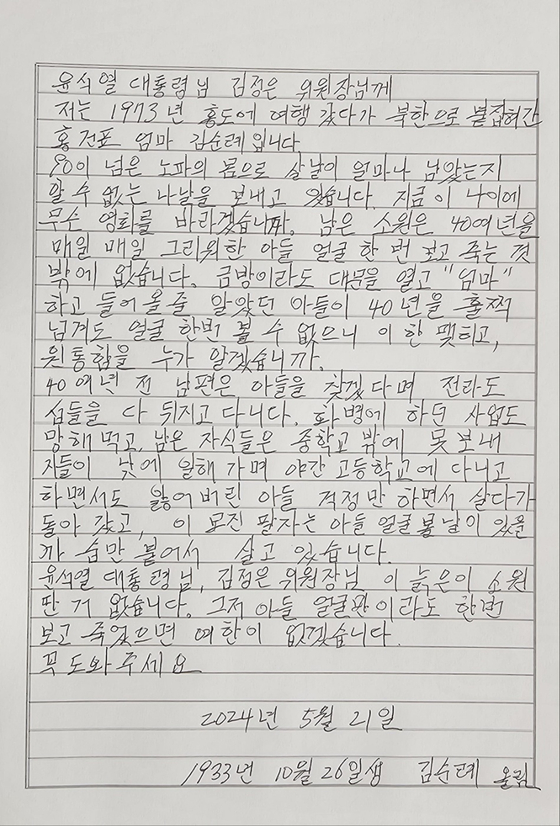 A handwritten letter from a mother of a then-17-year-old abductee seeks help from South Korean President Yoon Suk Yeol and North Korean leader Kim Jong-un to reunite with her son who was kidnapped and taken to the North in 1978. [YONHAP] 