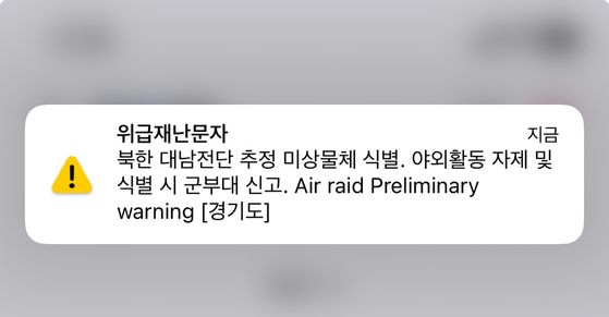 An emergency alert sent to South Koreans living in Gyeonggi and northern Seoul on Tuesday night. [SCREEN CAPTURE]