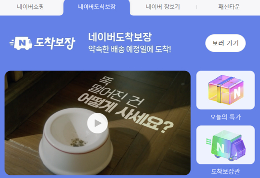 Naver's same-day shipping service launched in April. [SCREEN CAPTURE]