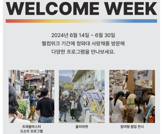 Poster for the 2024 Cheongwadae Sarangchae Welcome Week. [CHEONGWADAE SARANGCHE]