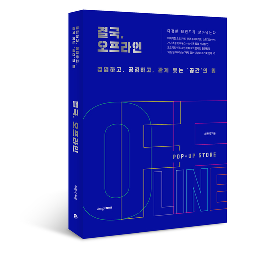 “Eventually, Offline,” written by Choi Won-seok, the CEO of Project Rent   [DESIGN HOUSE]  