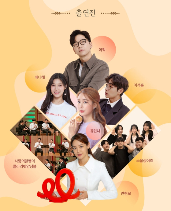 Celebrities such as singers Lee Juck and Lee Seok-hoon, musical actor Bae Dae-hae and actor Yoo In-na will attend the event on Saturday. (THE SNAIL OF LOVE) 