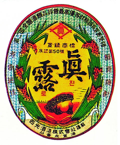 A Hitejinro logo from 1954, the year the alcohol brand started adopting the toad mascot [HITEJINRO]