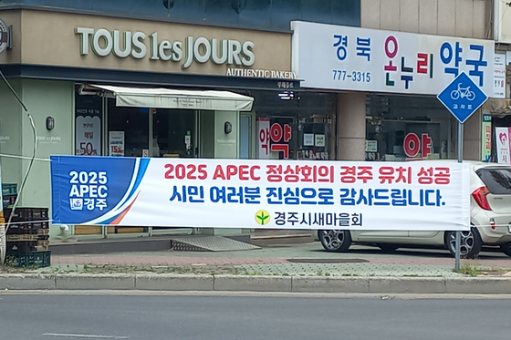 A banner hung on a street in Gyeongju, North Gyeongsang, on Friday congratulates the city on winning the bid to host the 2025 APEC summit. [YONHAP]