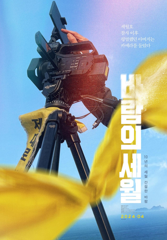 A poster for the documentary “SEWOL: Years in the Wind,” one of the indie cinematic films that was available through Arthouse Momo. [ARTHOUSE MOMO]