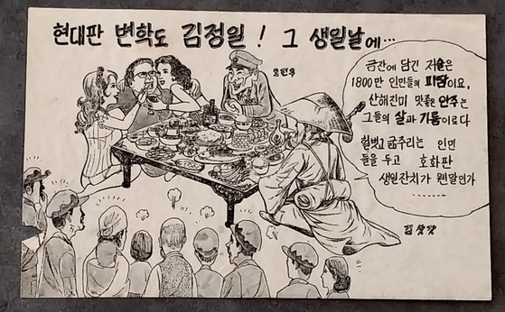 A South Korean propaganda flyer from the 1990s criticizes then-North Korean leader Kim Jong-il for celebrating his birthday with liquor ″bought with the blood and sweat of 18 million North Koreans″ and plates of food ″procured with the flesh and labor″ of the regime's people. [JACCO ZWETLOOT]