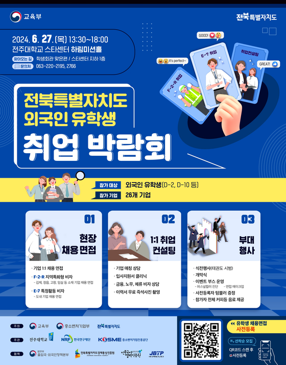 A poster for the job fair for international students that will be held at Jeonju University [MINISTRY OF EDUCATION]