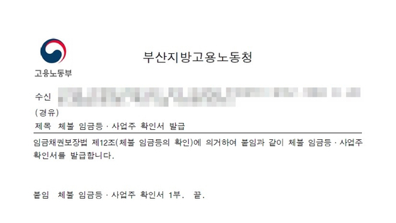 The employer confirmation letter regarding unpaid wages received by one of the employees from the Busan Regional Employment and Labor Office [COURTESY OF THE EMPLOYEE]