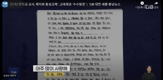 A screen capture of a letter from a female teacher at a middle school in Daejeon to her student, with whom she had been engaged in a romantic relationship since September [SCREEN CAPTURE]