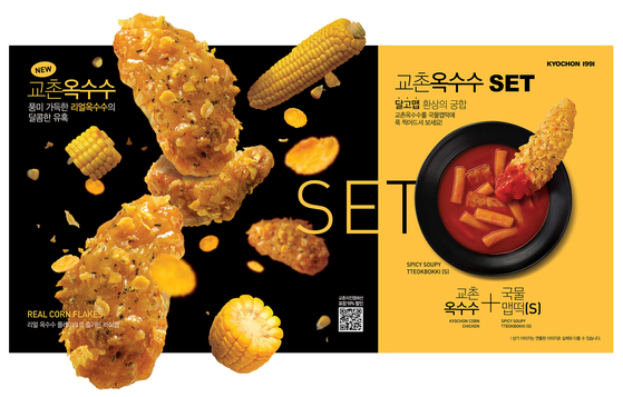 Kyochon F&B released its latest fried chicken flavor, Kyochon Corn Chicken, on Thursday. [KYOCHON F&B]