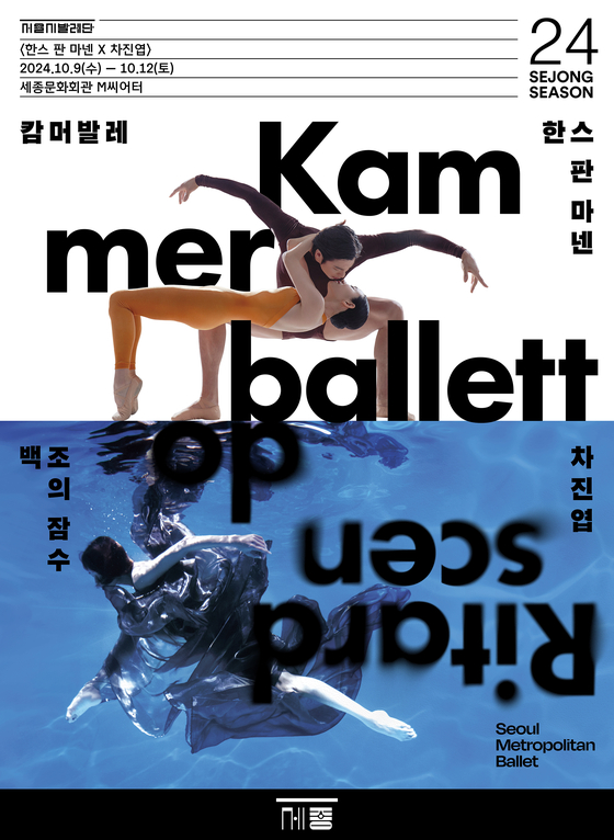 Poster for the double bill of "Kammerballet" by Hans ven Manen and "Ritardscendo" by Cha Jin-yeob by the Seoul Metropolitan Ballet, slated for October [SEJONG CENTER FOR THE PERFORMING ARTS]
