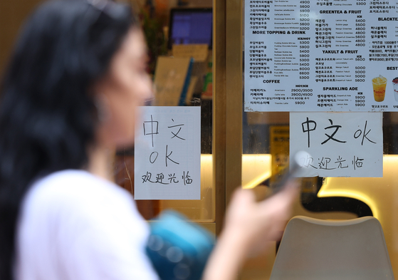 A sign on a shop in Myeong-dong, central Seoul, a popular shopping spot for tourists, reads “Chinese OK, welcome to the shop.” [YONHAP]