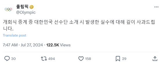 An apology posted on the Korean account for the Olympic committee on X, formerly known as Twitter, on July 27 [SCREEN CAPTURE]