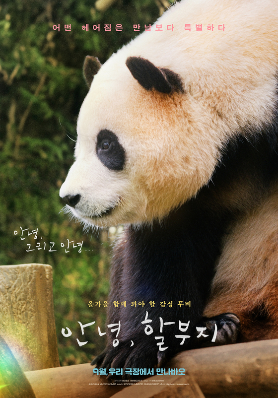 A poster of the documentary film on giant panda Fu Bao and her zookeepers at Everland [BARUNSON E&A]