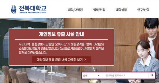 A screen captured image of Jeonbuk National University's website on Friday. It has a banner directing website visitors to the university's statement about the recent data breach. [SCREEN CAPTURE]