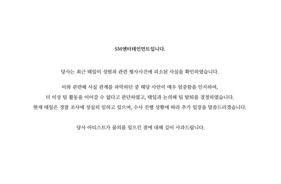 SM Entertainment's statement regarding Taeil [SM ENTERTAINMENT]