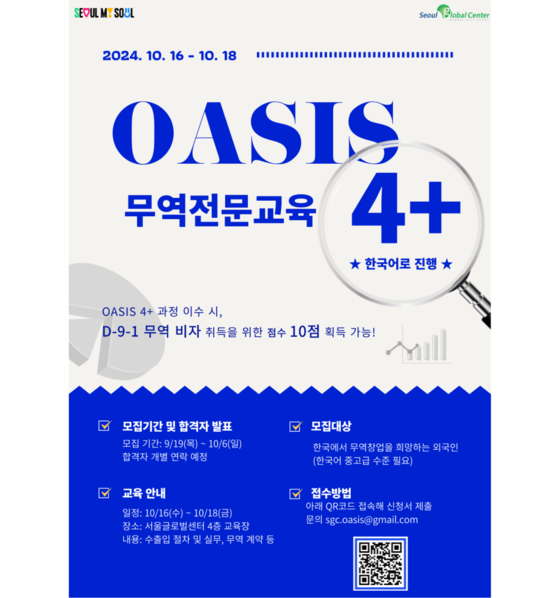 A poster for the Overall Assistance for Start-up Immigration System (Oasis)-4+ course [SEOUL GLOBAL CENTER]