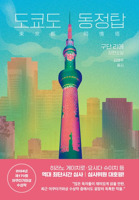 Cover of the Korean translation of "Sympathy Tower Tokyo" [SHINCHOSHA]