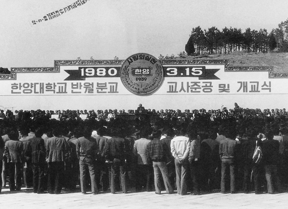 The groundbreaking ceremony for Hanyang University's Erica campus in 1980. [HANYANG UNIVERSITY]