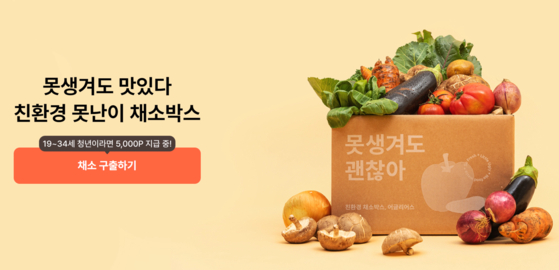 An ad for ″ugly″ vegetables sold on Ugly Us, an online platform that sells such produce [UGLY US]