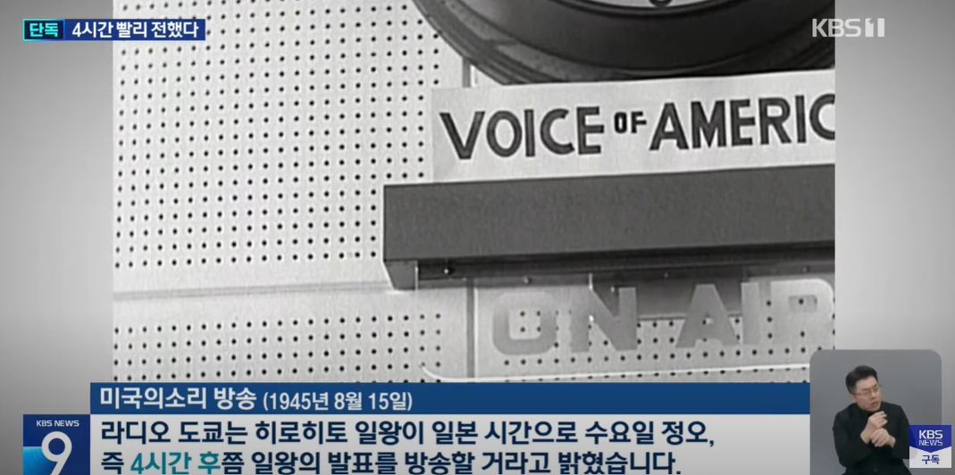 Screen captured image of the KBS report that includes Voice of America's radio broadcast on Aug. 15, 1945. It aired message that Japanese Emperor Hirohito would broadcast an imperial rescript shortly.[SCREEN CAPTURE]