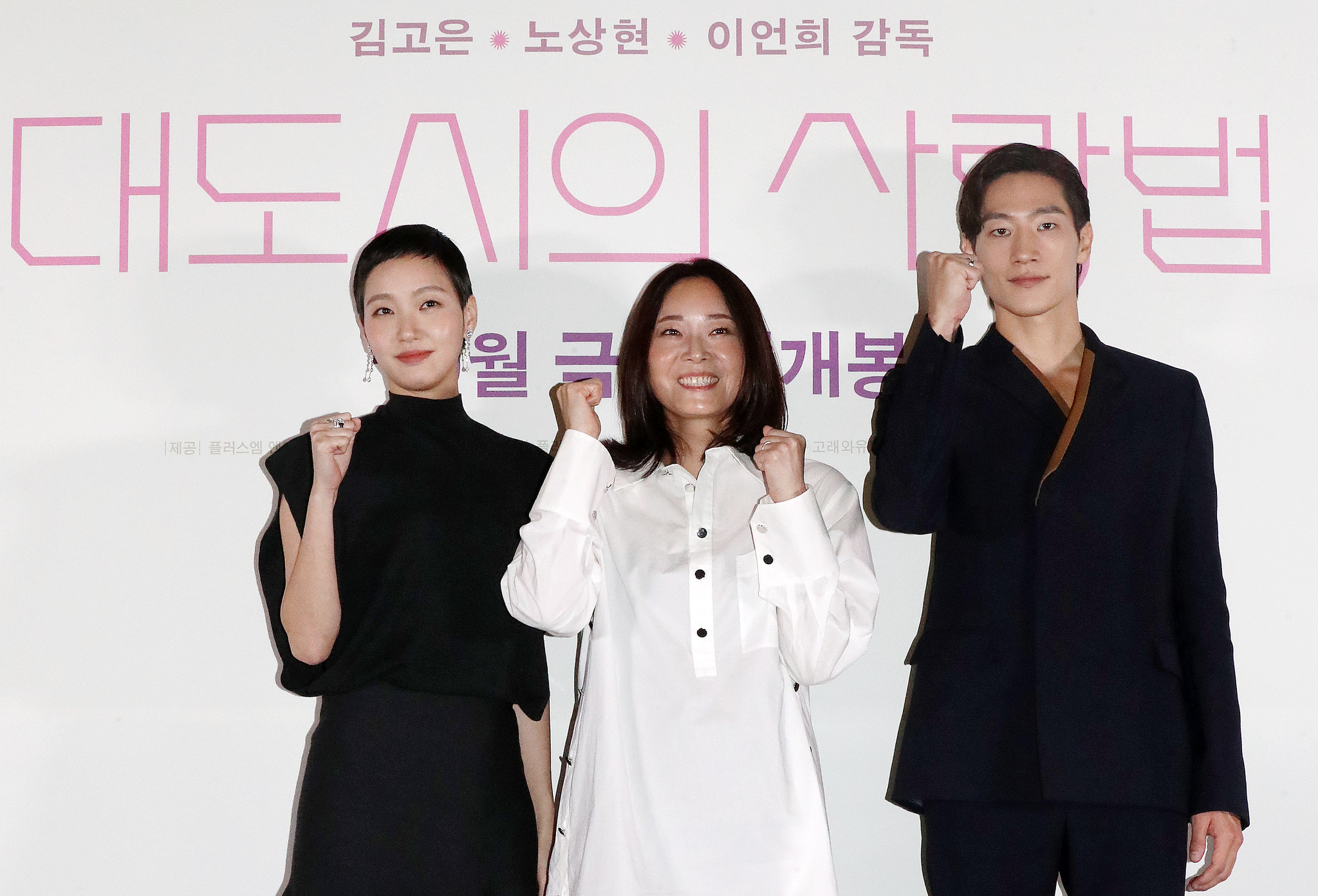 From left, actor Kim Go-eun, director E.oni and actor Noh Sang-hyun pose for a photo during a press conference held in Gangnam District, southern Seoul, on Monday. [NEW1]