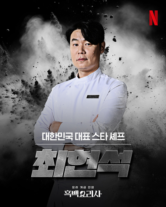 Chef Choi Hyun-seok [NETFLIX KOREA]