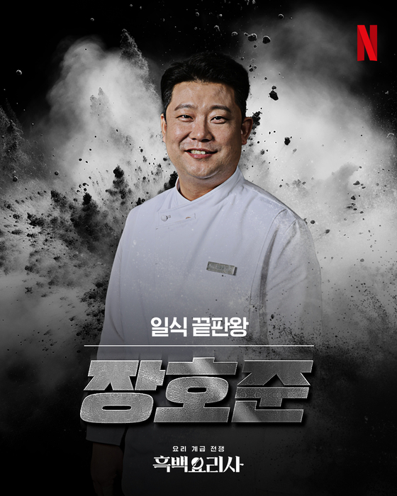 Chef Jang Ho-joon [NETFLIX KOREA]