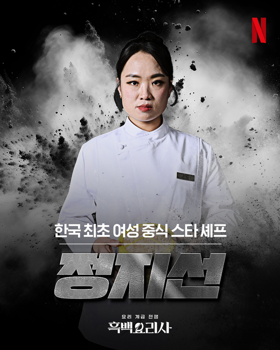 Chef Jung Ji-sun [NETFLIX KOREA]