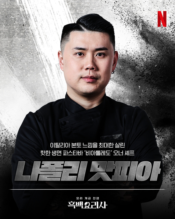 "Napoli Matfia" chef Kwon Seong-joon [NETFLIX KOREA]