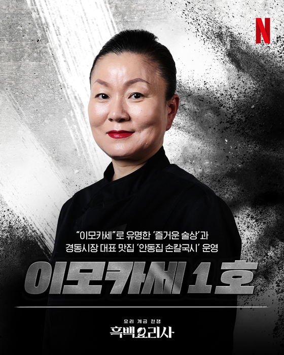 "Auntie Omakase #1" chef Lee Mi-ryeong [NETFLIX KOREA]