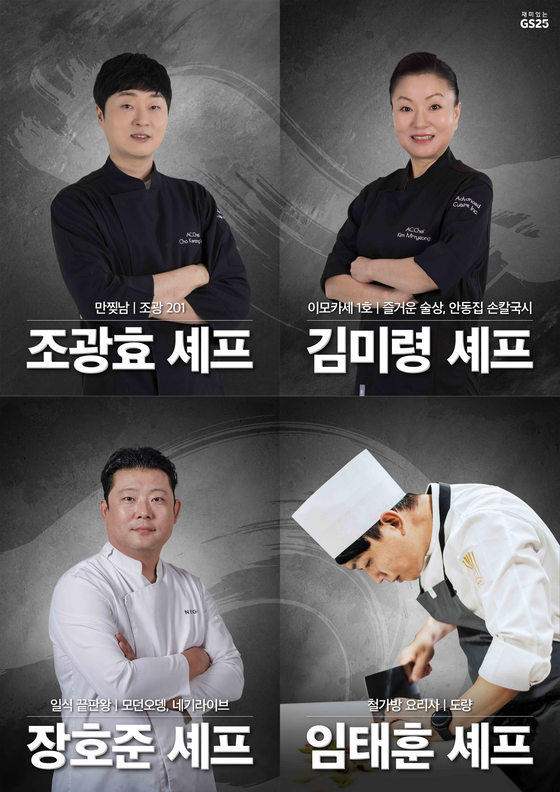 GS25 will collaborate with “Culinary Class Wars” chefs to release a variety of ready meals, the convenience store chain said Wednesday. [GS25]