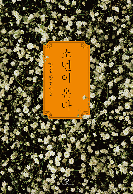 Han Kang's 2014 novel ″Human Acts″ [CHANGBI PUBLISHERS]