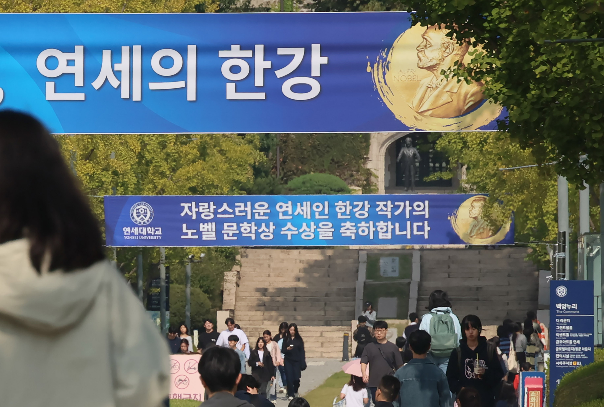 Banners celebrate author Han Kang for winning the Nobel Prize in Literature at Yonsei University, Han's alma mater. [YONHAP]