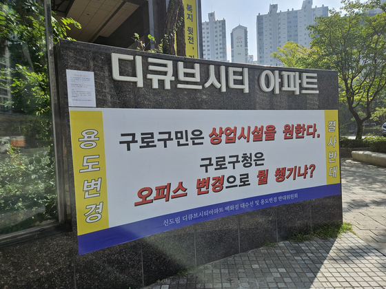 A banner protesting against former Guro District Office head Moon Hun-il is seen in Seoul. [JOONGANG ILBO] 