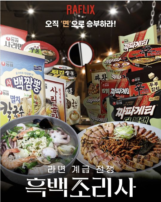 Nongshim shared a parody of the “Culinary Class Wars” show on Instagram after one contestant on the show used its Neoguri ramen to create a high-scoring dish. [SCREEN CAPTURE]