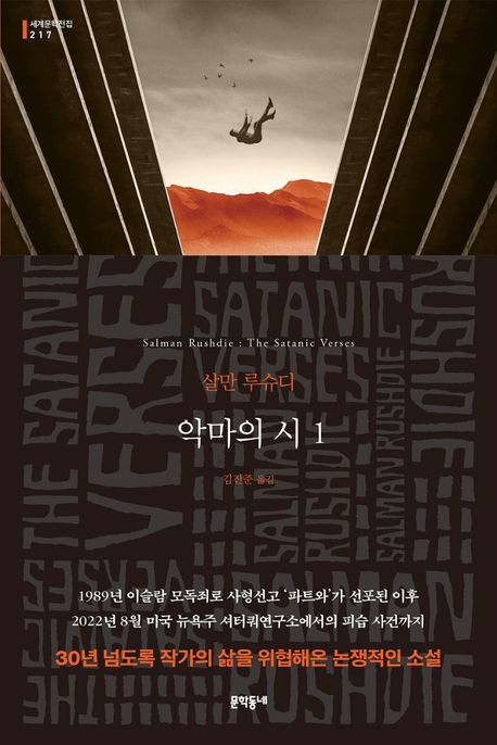 Book cover of the Korean edition of Salman Rushdie's "The Satanic Verses" [MUNHAK DONGNAE] 